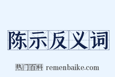 陈示反义词是什么意思的图片